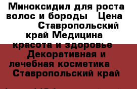 Миноксидил для роста волос и бороды › Цена ­ 900 - Ставропольский край Медицина, красота и здоровье » Декоративная и лечебная косметика   . Ставропольский край